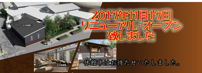 リニューアルオープンのお知らせ