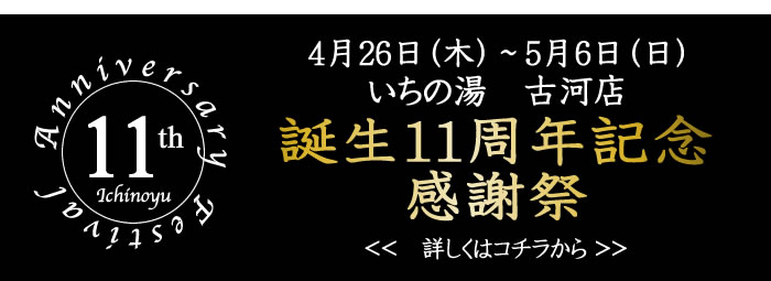 周年記念感謝祭