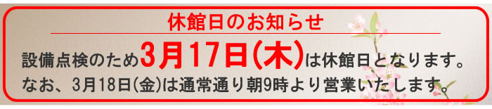 休館日のお知らせ