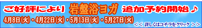 岩盤浴ヨガ