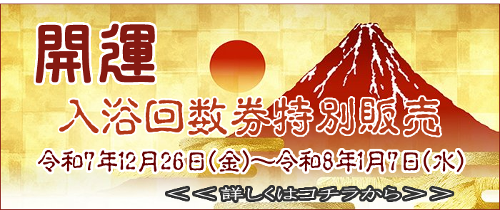 開運入浴回数券