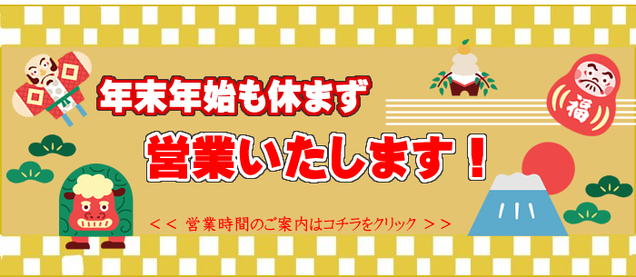 年末年始営業時間