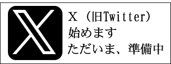X(旧ツイッター)