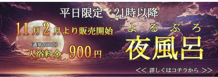 夜風呂