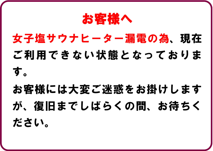 サウナ休止のお知らせ