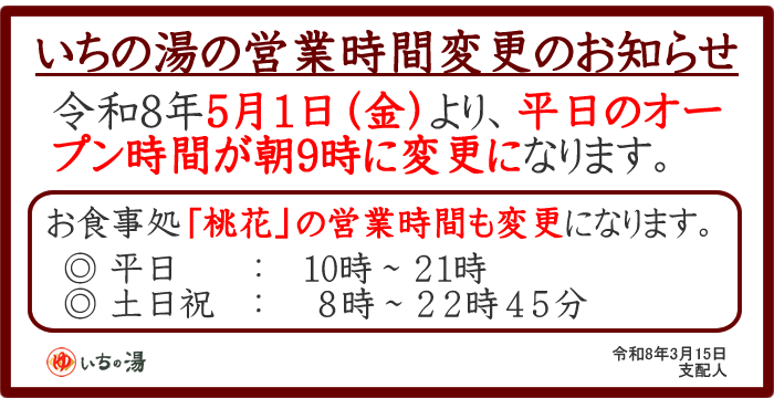いちの湯開店時間変更